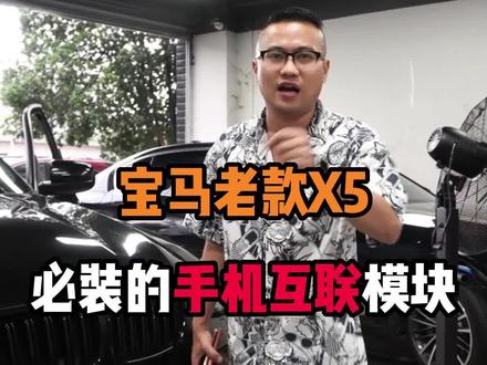 宝马老款X5必装的手机互联模块!#深圳宝马改装 #宝马改装 #宝马手机互联 #宝马华为hicar #宝马carplay @深圳车之鹰汽车改装