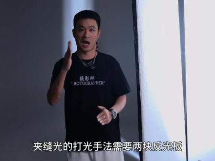 夹缝光拍摄打光技巧#夹缝光 #光影感 #摄影布光