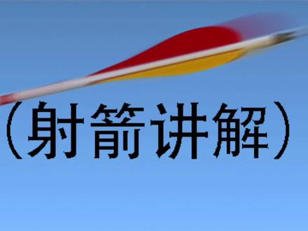 #射箭 项目讲解(一)#弓箭 #体育 #佳木斯 #体育单招