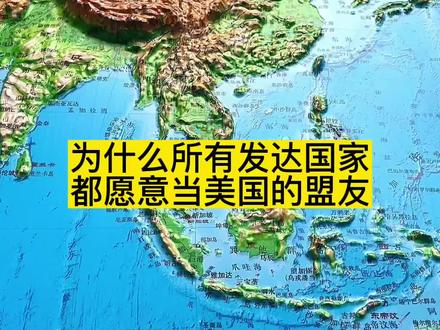 为什么所有发达国家都愿意当美国的盟友#美国 #发达国家 #地图