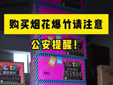 公安提醒购买烟花爆竹请在正规渠道购买@库尔勒警视 #烟花爆竹安全管理条例