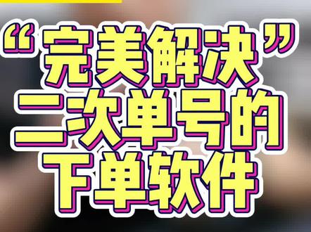 #淘宝干货 淘拍拼下单软件#淘宝运营 #淘宝运营教程 #电商运营 #电商电商 #电商干货 #新手开网店 #淘宝开店 #电商运营技巧