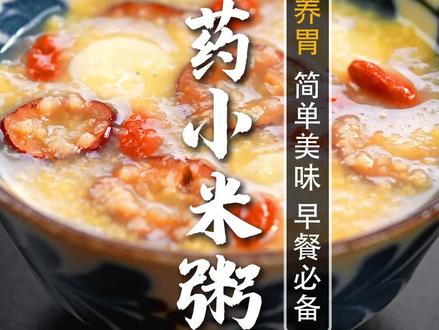每日一碗山药小米粥,健脾养胃!做法简单,记住2招秘诀,香甜美味,征服孩子的胃!#小米粥#山药粥#辅食#营养粥#美食教程#早餐#抖音美食创作人#跟着抖音学做菜