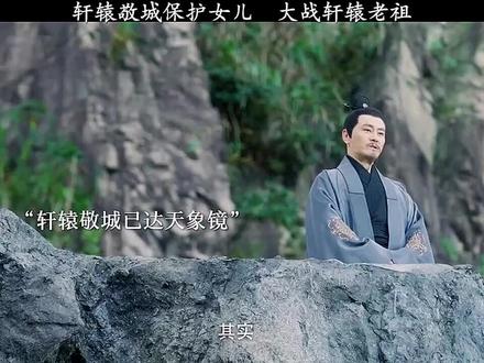 轩辕敬城保护女儿,大战轩辕老祖 #雪中悍刀行 #我在抖音追好剧