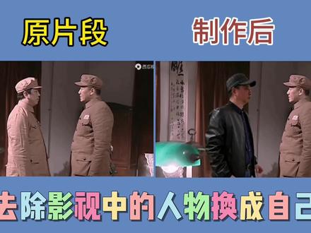 怎样去除影视中不想要的人物,换上自己与明星对戏,好方法来了 #快影视频制作 #抠图教程 #抠背景视频