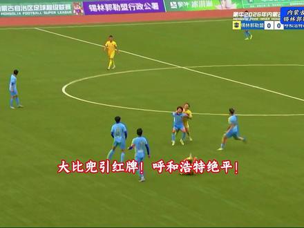 大比兜引争议!蒙超第二轮!锡林郭勒1比1呼和浩特!#蒙超联赛 #蒙超 #锡林郭勒盟1比1呼和浩特 #锡林郭勒vs呼和浩特