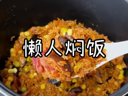 下班太累了不想炒菜,可以试试这个懒人焖饭,饭菜一锅出,太方便了!#懒人焖饭 #饭菜一锅出 #电饭煲美食 #美食教程 #抖音美食推荐官