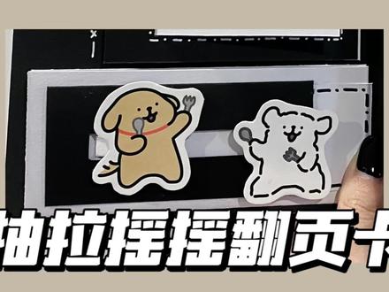 【教程】抽卡摇摇翻页卡 | 摇呀摇趣味小机关
和普通抽拉翻页机关相差不大,加上了一个立体装置,可以让素材摇来摇去,一起来做做看吧!#我的手工日常 #一起玩手工吧 #教程 #立体书 #玩儿个很新的东西