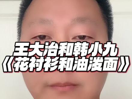 王大治和韩小九一首方言歌《花衬衫和油泼面》为什么火了? #王大治 #韩小九 #花衬衫和油泼面 #王大治新歌 #陕西方言歌