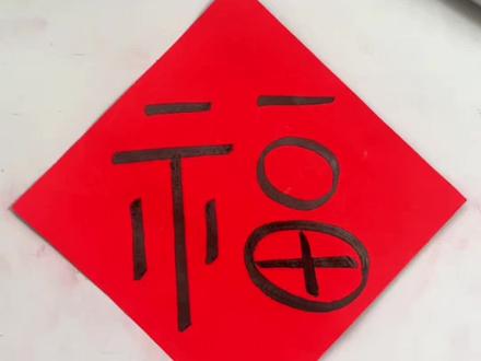 恭喜你学会了用数字100写福字#简笔画 #画画 #过年氛围提前搞起来了 #一学就会系列#新年