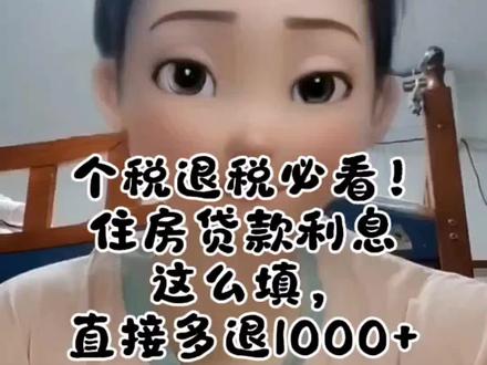 房贷退税别乱填!填错一分钱都退不到,手把手教你。#个人所得税
#房贷利息扣除
#个税专项附加扣除
#2025个税汇算