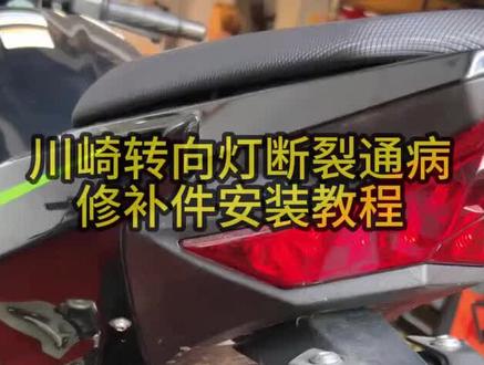 #川崎转向灯修复#川崎
安装教程