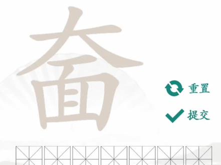 奤找出20个常见字,乐趣找字35#抖音小游戏 #有趣的汉字游戏 #汉字找茬王