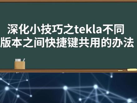 tekla如何将所有快捷键从一个版本导入另一个版本#tekla #钢结构 #深化设计 #详图