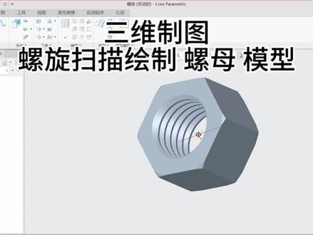 三维制图
用螺旋扫描绘制 螺母 模型教程#模具制造 #技术分享 #建模 #产品设计 #制图