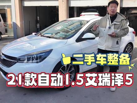 维修2469,21款奇瑞艾瑞泽5丨二手车整备 #二手车 #奇瑞艾瑞泽5 #汽车维修 #老车翻新