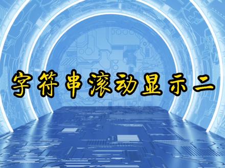 labview字符串滚动显示二