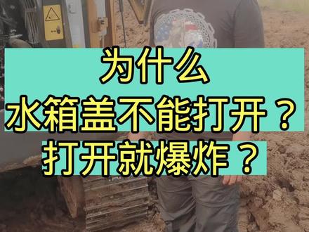 #湖北枣阳挖机培训#挖掘机培训#挖掘机教学 你知道为什么热机不能开水箱盖吗?