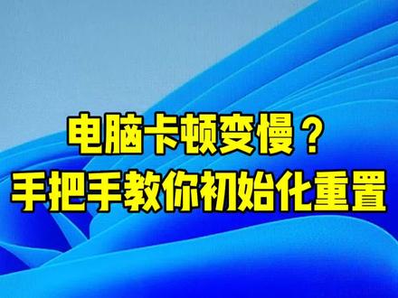 第 18 集| 干货教程!家里电脑越用越卡、中毒弹窗多、系统紊乱不用重装系统,手把手教你正版系统恢复出厂设置,全程零基础一看就会,彻底清空残留垃圾,秒变新机状态,新手收藏备用!#电脑教程 #系统恢复出厂 #电脑初始化 #办公电脑技巧 #电脑提速技巧