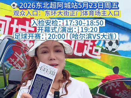 ⚽ 2026东北超(阿城站) 日期:5月23日(周六)• 入检安检:17:30–18:50(建议18:30前到)格格分享入馆全流程#2026东北超入馆指南#东北超足球赛事#东北超 #足球 #格格公益视频 @361°黑龙江团购总账号 @龙江体育 @阿城文旅 @畅赏黑龙江(黑龙江文旅)