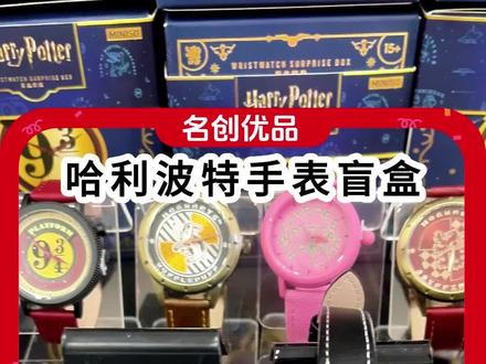 哈迷集合!啊啊啊啊!!!哈利波特终于出手表盲盒了!#哈利波特 #盲盒 #手表 #手表推荐 #名创优品好物推荐