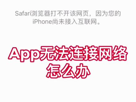 iPhone App无法联网怎么办#iphone使用技巧 #iphone #ios技能 #手机知识分享 #数码科技