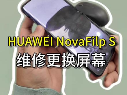 拆机华为NovaFilp S,维修更换屏幕
#华为售后#华为服务#这服务也太专业了吧#华为换电池#华为换屏幕
