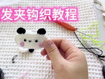 小熊猫发夹教程 #钩针编织教程 #钩针教程 #钩织教程