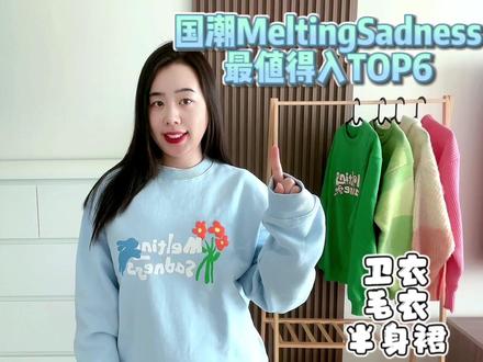 国潮MeltingSadness最值得入TOP6,低至100+,平价高级,超赞的!