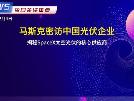 马斯克密访中国光伏企业 揭秘SpaceX核心供应商 2026年初,#马斯克团队 秘密走访中国光伏企业,聚焦异质结和钙钛矿技术。其#太空光伏 计划拟三年内实现200GW制造能力,中国企业在设备、电池等领域具优势,或成重要合作伙伴。#晶科能源 #东方日升