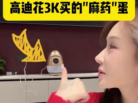 黑暗萝莉大美 大美吐槽高迪花3K买的"麻药"蛋,闻了之后秒睡? #高迪黑暗萝莉大美 #高迪大美夫妻日常 #大美高迪直播回放