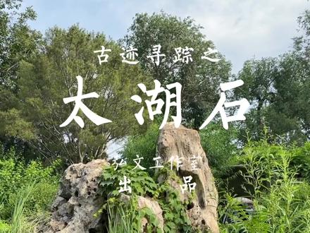 #古迹寻踪 古迹寻踪之太湖石