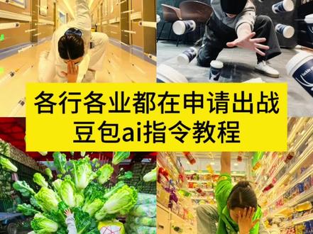 各行各业都在申请出战ai指令教程来了#豆包ai#豆包出大片有两把刷子#申请出战ai指令#申请出战#p图指令 各行各业申请出战豆包p图指令教程