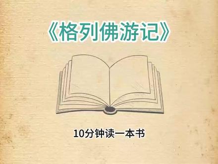 十分钟读《格列佛游记》 《格列佛游记》的讽刺,你看懂了吗