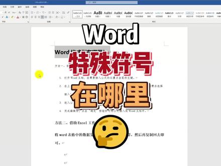 word文档特殊符号在哪里找?非常简单,一看就会 #word教程 #word #玩转office