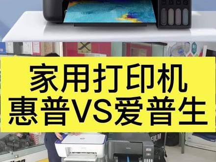 惠普or爱普生#打印机 #打印机家用#打印机推荐#惠普 #爱普生墨仓式打印机
