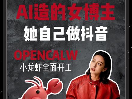 用AI创造的女博主,她自己发抖音 #AI #AI视频 #openclaw