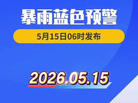 中央气象台5月15日06时继续发布暴雨蓝色预警:预计,5月15日08时至16日08时,广东西部和南部、广西西北部和中部、海南岛中东部及贵州西部和北部、重庆西部、四川东部、陕西西南部、甘肃东南部、内蒙古中部等地部分地区有大到暴雨,其中,广东南部沿海、四川东北部、海南岛东部等地局地有大暴雨(100~130毫米)。上述部分地区伴有短时强降水(最大小时降雨量20~50毫米,局地可超过60毫米),局地有雷暴大风或冰雹等强对流天气。#预警 #暴雨 #天气@DOU+上热门