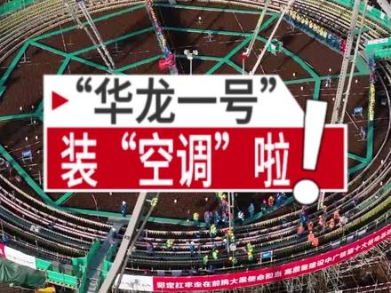 “华龙一号”装“空调”啦! 11月18日,我国首个采用冷却塔的“华龙一号”核电站——中广核招远核电1号机组建设全面启动。#新闻深一度 #媒体精选计划