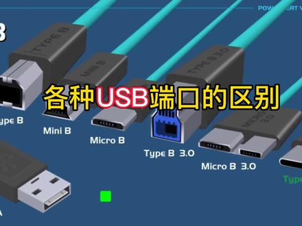 手机电脑各种数据充电接口的区别与作用, 计算机USB端口的发展史#type-c接口 #手机充电线 #电脑usb接口 #数码电器 #电子电工 #电子元件 #生活小知识 #快充 #电路板 #电子维修