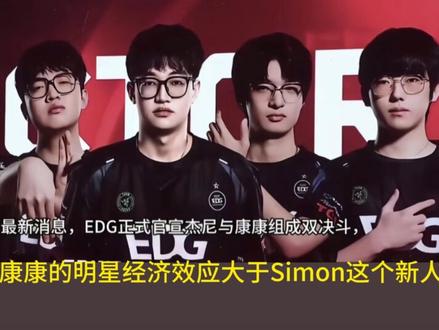 作者本人观点 #无畏契约 #edg #simon