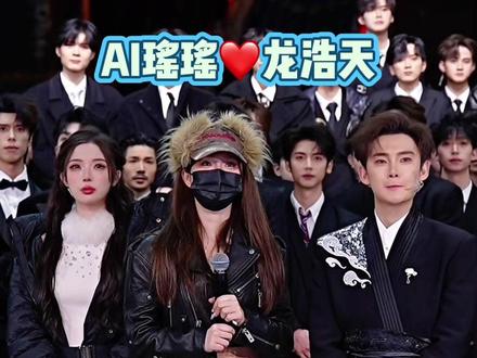 满满的回忆,互相成就,会越来越好#AI瑶瑶 #龙浩天 #龙浩天喊你回酉阳过年 #女神同台 #惊艳互动瞬间 @龙浩天🐲(酉阳桃花源摆手堂直播) @AI瑶瑶☀️ @龙浩天妹妹🐰