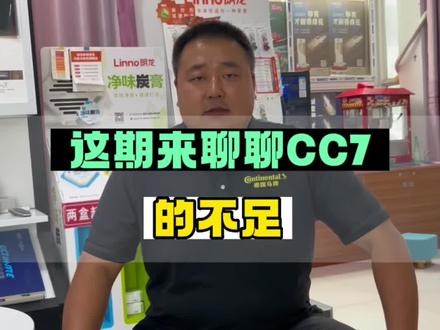 这期来聊聊CC7的不足#专业的事交给专业的人 #同城好店推荐 #这家店回头客超多