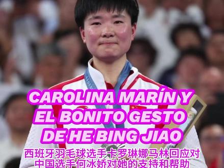 西班牙羽毛球老将马林感谢何冰娇🏸跨文化体育友谊不分国界 #西班牙 #羽毛球 #奥运会 #何冰娇#马林竞技场上有竞争,但更有温暖。西班牙羽毛球女神卡罗琳娜·马林在赛场外回应对中国选手何冰娇的感恩之情。
在半决赛中马林对阵何冰娇,马林在第一局以21比14、第二局10比8领先的情况下,因伤不得不中途退赛。
领奖台上,中国选手何冰娇用一个举动感动了全场的群众和全世界的媒体——她拿出了西班牙的奥运徽章,向卡罗琳娜·马林表达支持与敬意。这一瞬间,竞技场上的对手化作了彼此的鼓励者。这不仅仅是国旗的交汇,更是心与心的连结。竞技体育带来的不仅是荣誉,还有跨越国界的友谊和温暖。
竞技体育不仅是实力的比拼,更是人性光芒的闪耀。一起关注这些赛场背后的故事,让我们在激烈的竞争中,也不忘传递善意与感恩。
视频来源@relevo_deportes