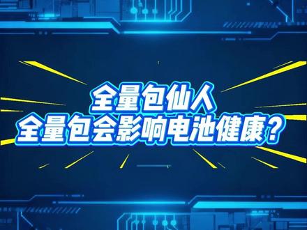 全量包会影响电池健康? 全量包仙人为你解惑,不要焦虑,我们用事实说话#全量包仙人 #全量包 #itunes刷机 #鸿蒙api23 #api23
