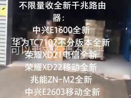 不限量收全新千兆路由器:中兴E1600全新华为TC7102不分版本全新荣耀XD21电信全新荣耀XD22
