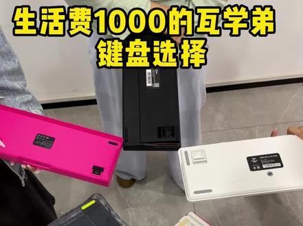 生活费1000的瓦学弟键盘选择 #键盘测评 #纽曼K68 #电竞键盘 #机械键盘 #fps游戏