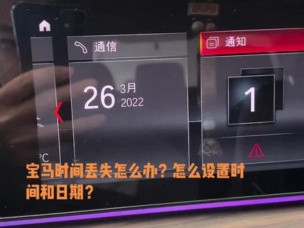 #宝马#时间 #时间不语却回答了所有问题 宝马时间丢失了,怎么办?怎么设置时间和日期?