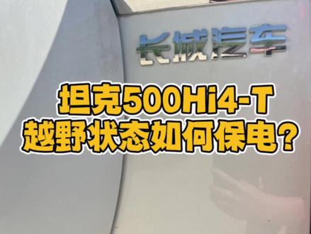 坦克500Hi4-T新能源越野车,越野状态如何保电?#越野新能源就选hi4t