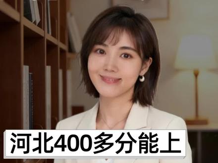 河北400多分专科捡漏!免学费+补助+带编制#高考#高三 #河北高考 #填报志愿 #父母必读